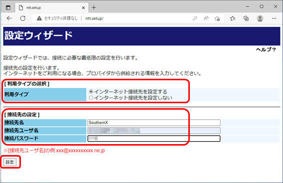 「利用タイプの選択」及び「接続先の設定」