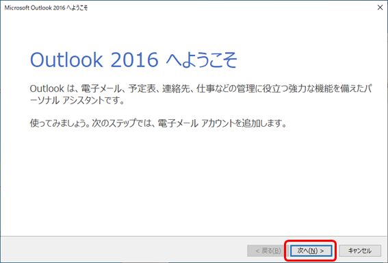 Outlook2016へようこそ