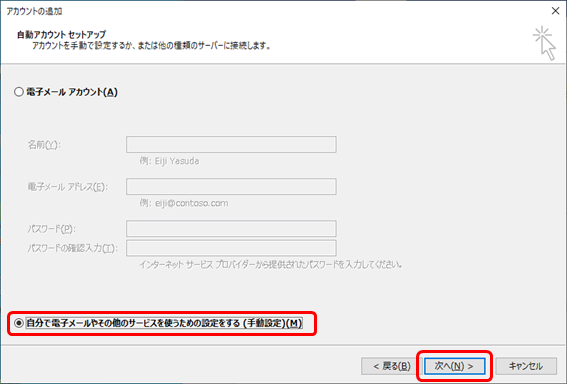 自分で電子メールやその他のサービスを使うための設定をする（手動設定）