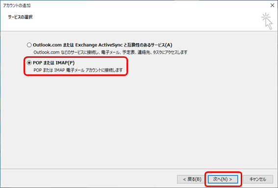 POPまたはIMAPを選択
