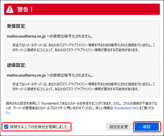 警告：接続する上での危険を理解しました